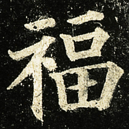 颜真卿福书法图片