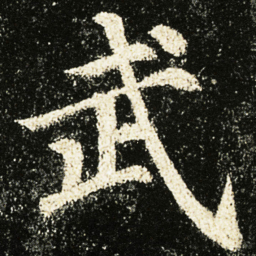 颜真卿武书法图片