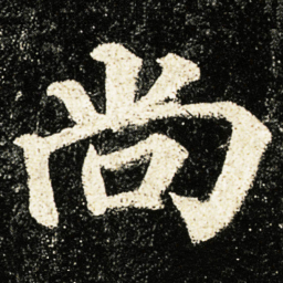 颜真卿尚书法图片