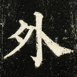 颜真卿外书法图片