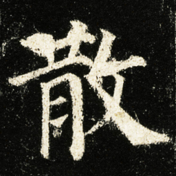 颜真卿散书法图片