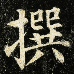 颜真卿撰书法图片