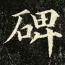 颜真卿碑书法图片