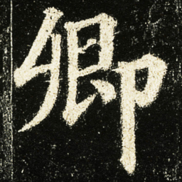 颜真卿卿书法图片
