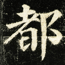 颜真卿都书法图片