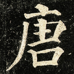 颜真卿唐书法图片