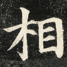 颜真卿相书法图片