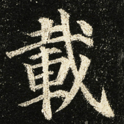 颜真卿載书法图片