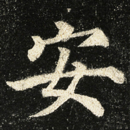 颜真卿安书法图片