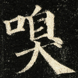 颜真卿嗅书法图片