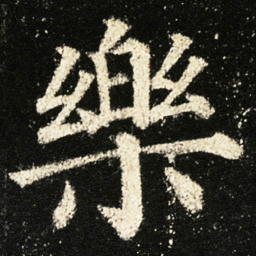 颜真卿樂书法图片
