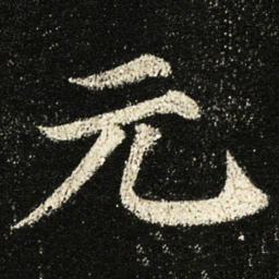 颜真卿元书法图片