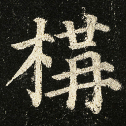 颜真卿構书法图片