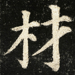 颜真卿材书法图片