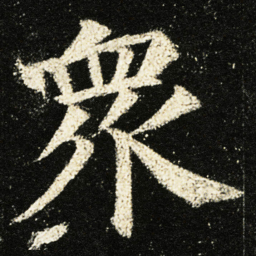 颜真卿衆书法图片