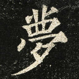 颜真卿夢书法图片