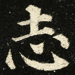 颜真卿志书法图片
