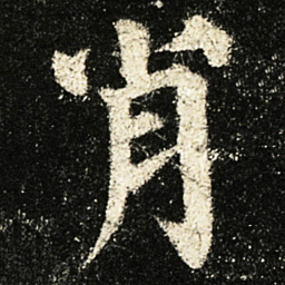 颜真卿肖书法图片