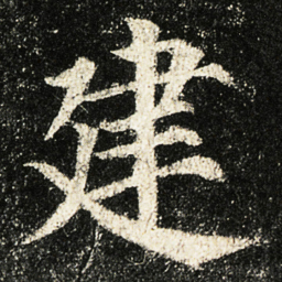颜真卿建书法图片