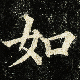 颜真卿如书法图片