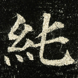 颜真卿純书法图片