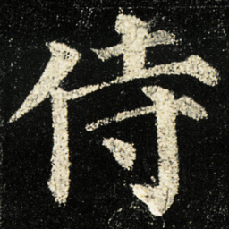 颜真卿侍书法图片