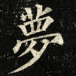颜真卿夢书法图片