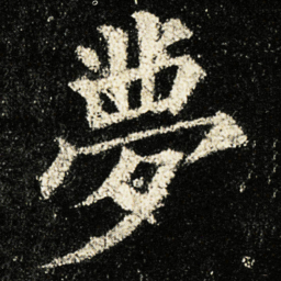 颜真卿夢书法图片