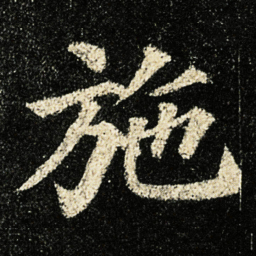颜真卿施书法图片