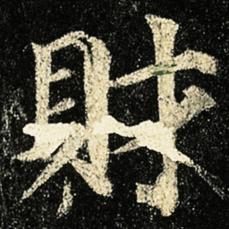 颜真卿財书法图片