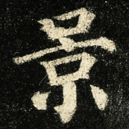 颜真卿景书法图片