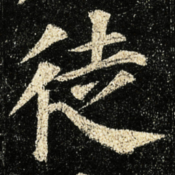 颜真卿徒书法图片