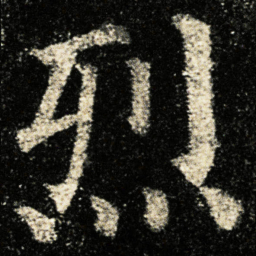 颜真卿烈书法图片