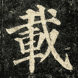 颜真卿載书法图片