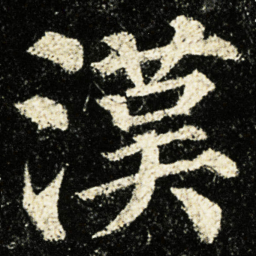 颜真卿漢书法图片