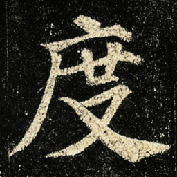 颜真卿度书法图片