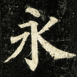 颜真卿永书法图片
