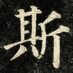 颜真卿斯书法图片