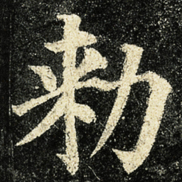 颜真卿勑书法图片