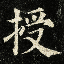 颜真卿授书法图片