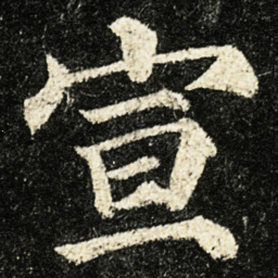颜真卿宣书法图片