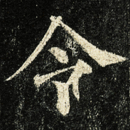 颜真卿令书法图片