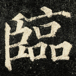 颜真卿臨书法图片