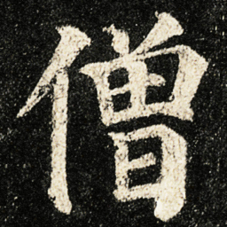 颜真卿僧书法图片