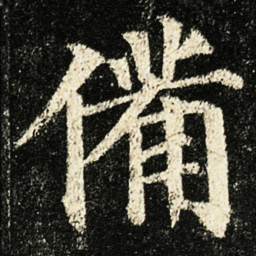 颜真卿備书法图片