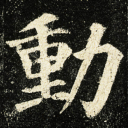 颜真卿動书法图片
