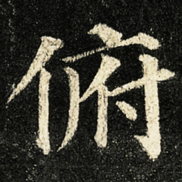 颜真卿俯书法图片