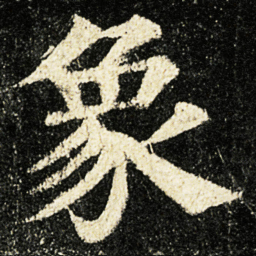 颜真卿象书法图片