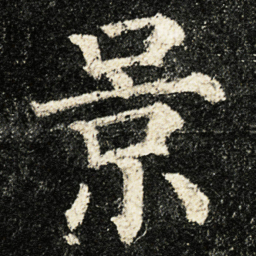 颜真卿景书法图片