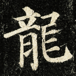 颜真卿龍书法图片